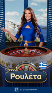 Ο κορυφαίος πάροχος παιχνιδιών καζίνο συνεχίζει να προσφέρει μοναδικές εμπειρίες και να ανεβάζει το επίπεδο διασκέδασης στο live casino! Η Greek Roulette κυκλοφόρησε στα τέλη του 2024 και αμέσως έγινε ένα από τα πιο δημοφιλή παιχνίδια live casino της Pragmatic Play. Πρόκειται για ένα τραπέζι που δημιουργήθηκε αποκλειστικά για το ελληνικό κοινό, καθώς οι ντίλερ μιλούν ελληνικά και τα σκηνικά είναι επιμελημένα έτσι ώστε να θυμίζουν καλοκαιρινή απόδραση σε ελληνικό νησί. Η δομή στη ρουλέτα ακολουθεί τα ευρωπαϊκά δεδομένα, με 37 θέσεις (0 έως 36), χωρισμένες σε μαύρα και κόκκινα νούμερα. Επίσης, ο τρόπος πονταρίσματος δεν αλλάζει, καθώς κάθε παίκτης μπορεί να επιλέξει συγκεκριμένο αριθμό ή χρώμα, 12άδες, μονά-ζυγά ή κάποιο από τα συστήματα (βουαζάν, τιέρ, ορφανά). Ο δημοφιλής πάροχος έχει δώσει ιδιαίτερη προσοχή στην εμπειρία που προσφέρεται στον παίκτη. Συγκεκριμένα, τη Greek Roulette τραβούν 4Κ κάμερες και βίντεο υψηλής ποιότητας, ενώ σε συνδυασμό με τη λειτουργία της ζωντανής συνομιλίας παρέχουν την αίσθηση στον παίκτη ότι βρίσκεται σε ένα πραγματικό ελληνικό καζίνο. Εξίσου σημαντική είναι η επιλογή του αυτόματου πονταρίσματος! Εάν ο παίκτης δεν θέλει να πατά συνεχώς το κουμπί στοίχημα, έχει την επιλογή να ενεργοποιήσει τη λειτουργία αυτόματου παιχνιδιού και το ποντάρισμά του θα τοποθετείται αυτόματα στην εκκίνηση κάθε νέου γύρου. 